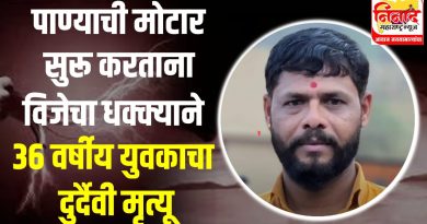 दुर्दैवी! पाण्याची मोटार सुरू करताना विजेचा धक्क्याने ३६ वर्षीय युवकाचा मृत्यू; भोर तालुक्यातील कामथडी येथील घटना
